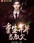 重生异界当教父封面