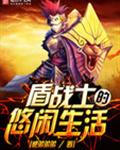 盾战士的悠闲生活 盾战士的悠闲生活