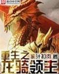 重生之龙骑领主 重生之龙骑领主