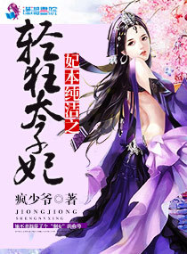 妃本纯洁之轻狂太子妃封面