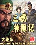 三国神隐记封面