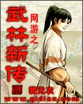 网游之武林新传 网游之武林新传