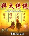 拜火传说 拜火传说