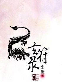 玄符录 玄符录