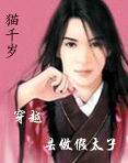 穿越去做假太子封面