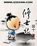 修士记 修士记