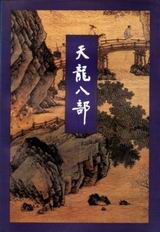 天龙八部 天龙八部