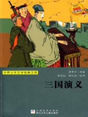 三国演义(罗贯中)封面