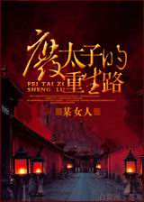 废太子的重生路封面