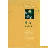 葛水平喊山 葛水平喊山