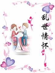 乱世情怀 乱世情怀