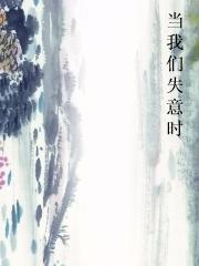 当我们失意时 当我们失意时