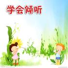 亲子教育之倾听孩子 亲子教育之倾听孩子