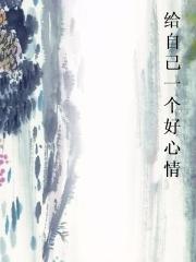 给自己一个好心情 给自己一个好心情