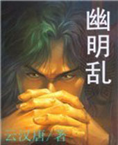 幽明乱 幽明乱