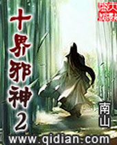 十界邪神2 十界邪神2