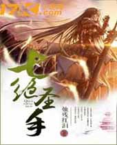七绝圣手 七绝圣手