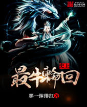 史上最牛轮回 史上最牛轮回