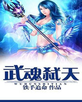 武魂弑天 武魂弑天