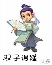 双子逍遥 双子逍遥