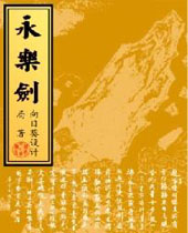 永乐剑 永乐剑