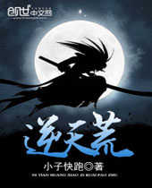 逆天荒 逆天荒