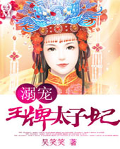 溺宠王牌太子妃封面