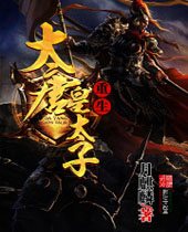 重生大唐皇太子封面