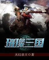 璀璨三国封面