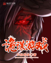 诡谋游戏 诡谋游戏