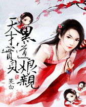 天才宝贝黑道娘亲封面
