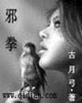 邪拳 邪拳