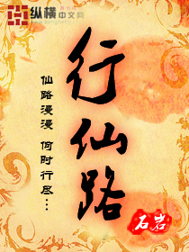 行仙路 行仙路