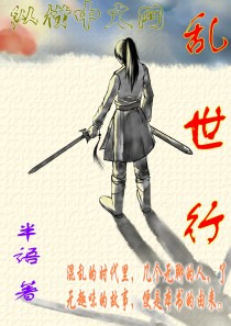 乱世行 乱世行
