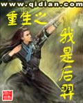 重生之我是后羿 重生之我是后羿