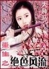 重生之绝色风流 重生之绝色风流