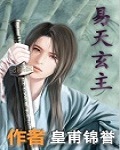 易天玄主 易天玄主
