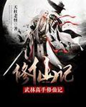 武林高手修仙记 武林高手修仙记