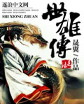 世雄传 世雄传