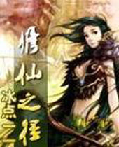 修仙之径 修仙之径