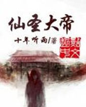 仙圣大帝 仙圣大帝