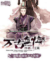 万古剑尊 万古剑尊