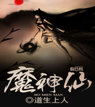 魔神仙 魔神仙