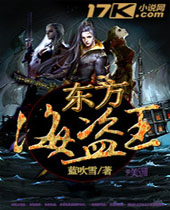 东方海盗王 东方海盗王