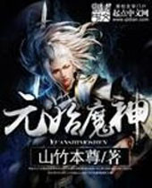 元始魔神 元始魔神