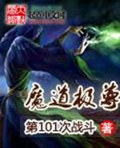 魔道极尊 魔道极尊
