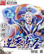 封神榜逆天成圣 封神榜逆天成圣