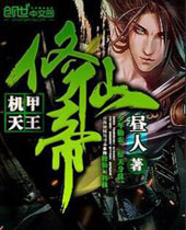 机甲天王修仙帝 机甲天王修仙帝