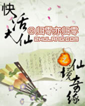 快活大仙之仙境奇缘 快活大仙之仙境奇缘
