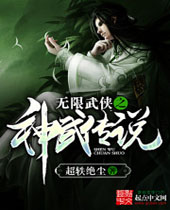 无限武侠之神武传说 无限武侠之神武传说